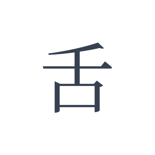 「舌」の明朝体の画像