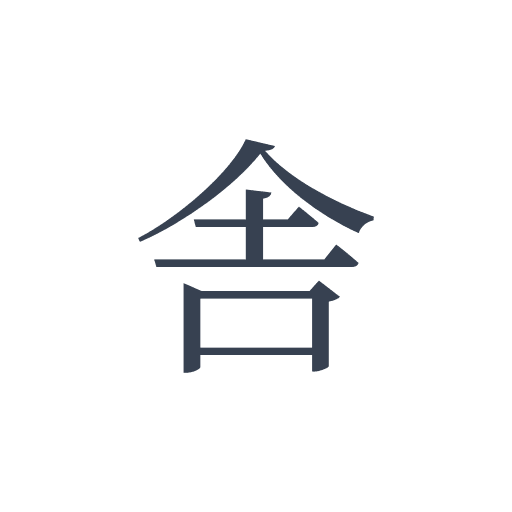 「舎」の明朝体の画像