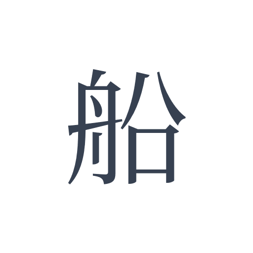 「船」の明朝体の画像