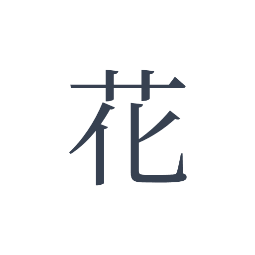 「花」の明朝体の画像