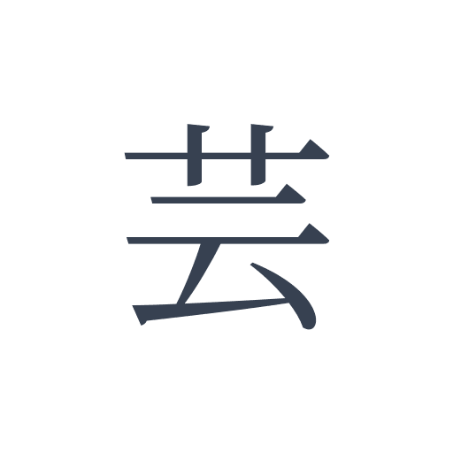 「芸」の明朝体の画像