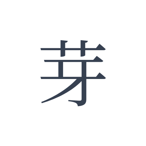「芽」の明朝体の画像