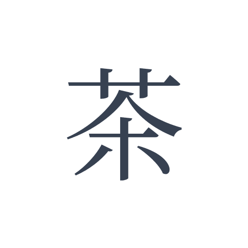 「茶」の明朝体の画像