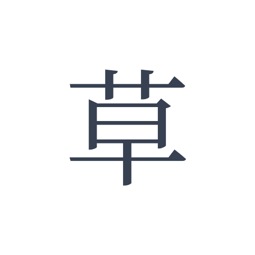 「草」の明朝体の画像