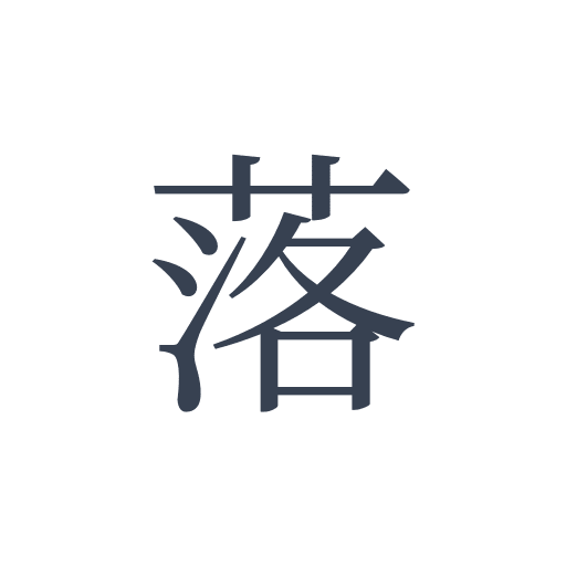 「落」の明朝体の画像