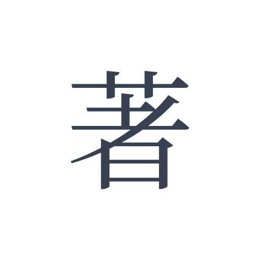 「著」の明朝体の画像