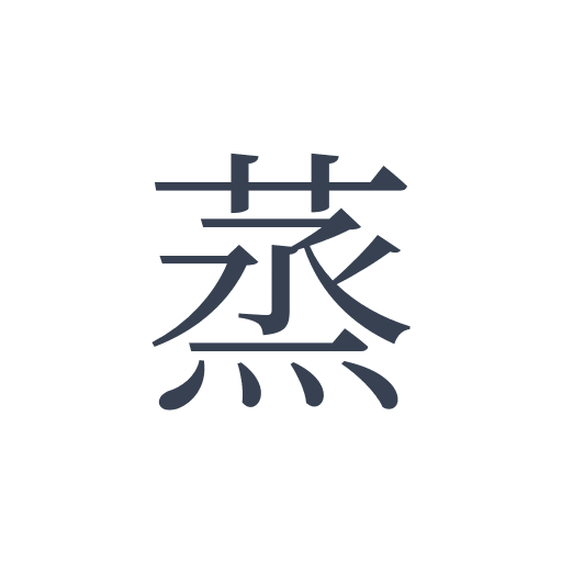 「蒸」の明朝体の画像