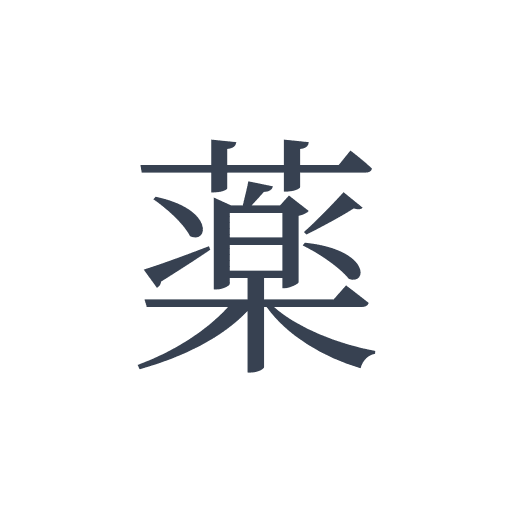 「薬」の明朝体の画像