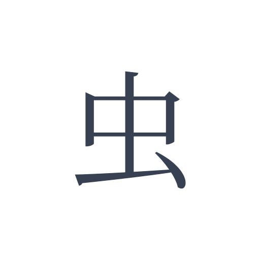 「虫」の明朝体の画像
