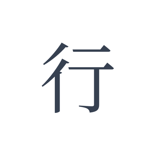 「行」の明朝体の画像