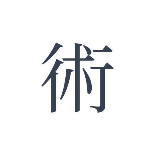 「術」の明朝体の画像