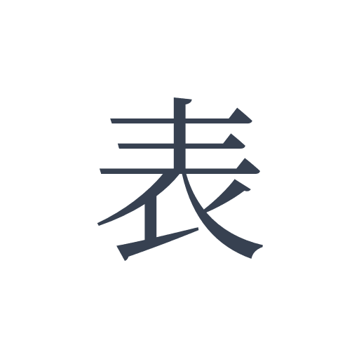 「表」の明朝体の画像