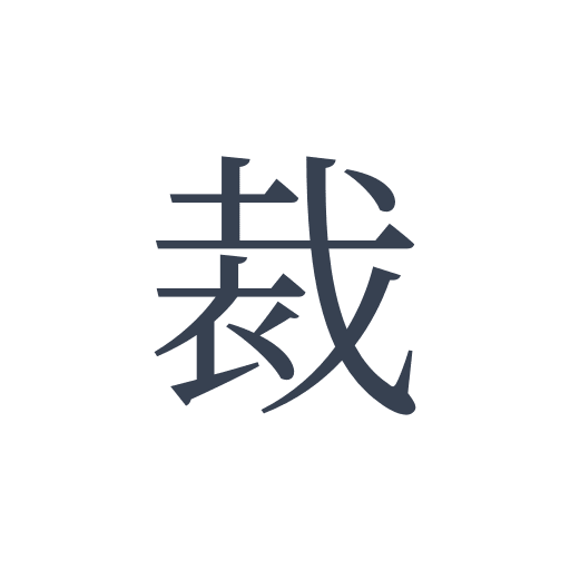 「裁」の明朝体の画像