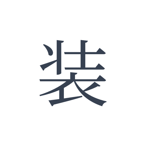 「装」の明朝体の画像