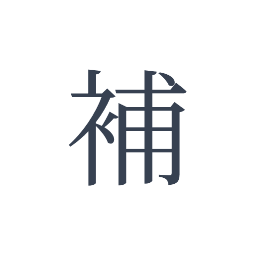 「補」の明朝体の画像