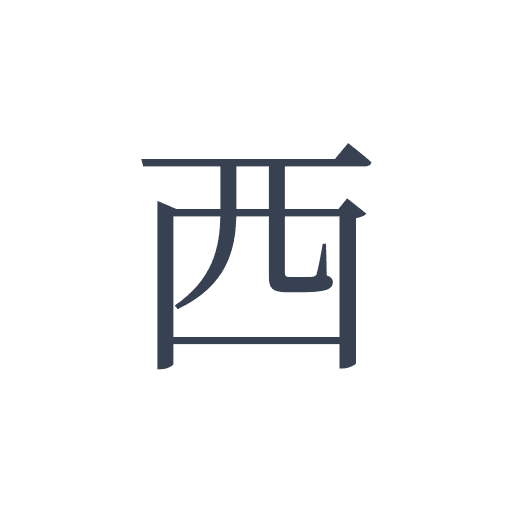 「西」の明朝体の画像