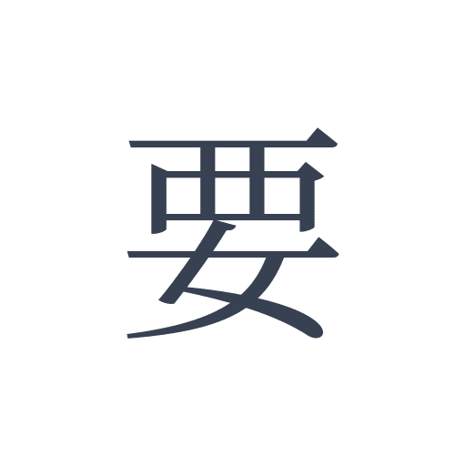 「要」の明朝体の画像