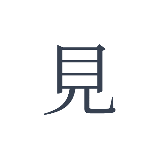 「見」の明朝体の画像