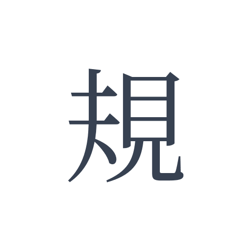 「規」の明朝体の画像