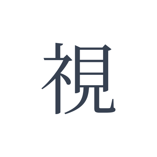 「視」の明朝体の画像