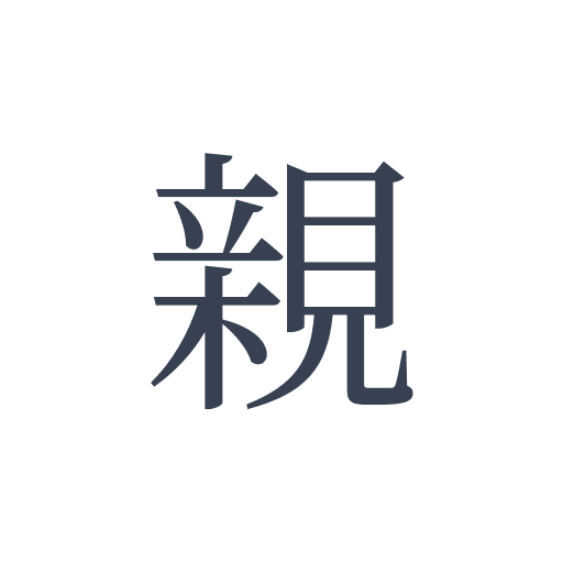 「親」の明朝体の画像