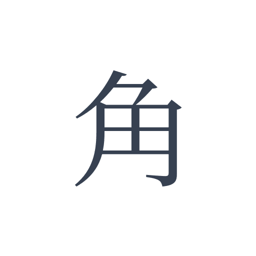 「角」の明朝体の画像