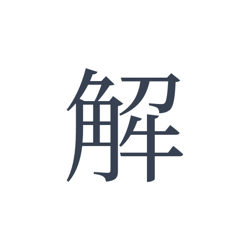 「解」の明朝体の画像