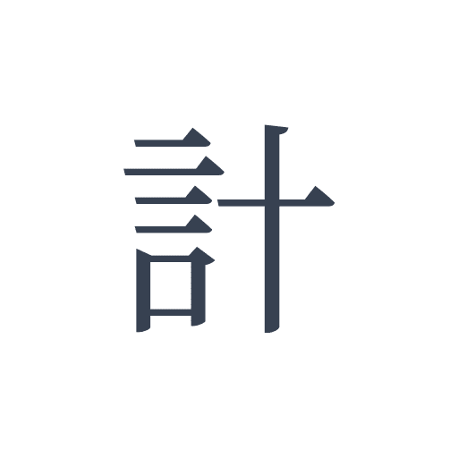 「計」の明朝体の画像