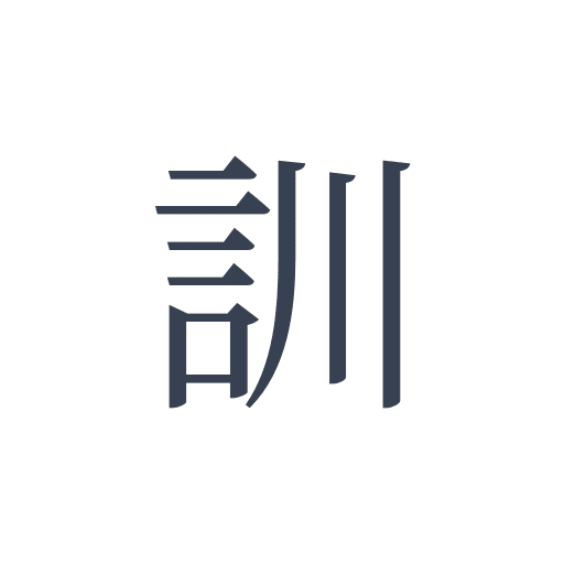 「訓」の明朝体の画像