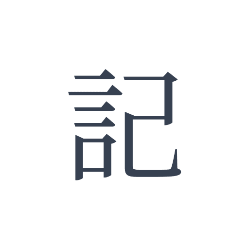 「記」の明朝体の画像
