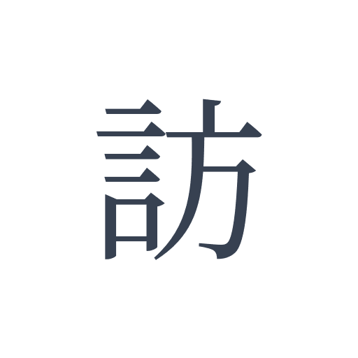 「訪」の明朝体の画像