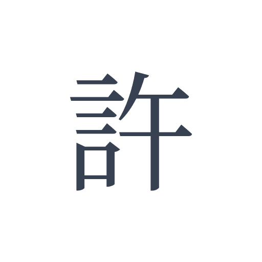「許」の明朝体の画像