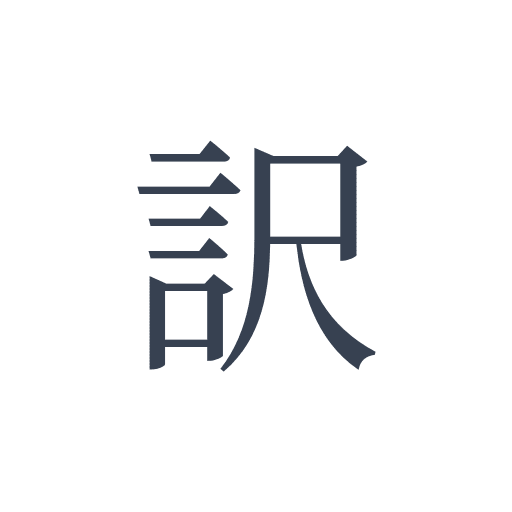 「訳」の明朝体の画像
