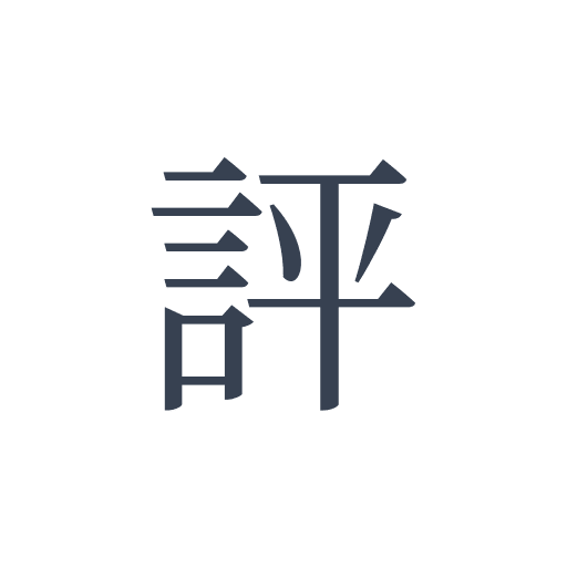 「評」の明朝体の画像