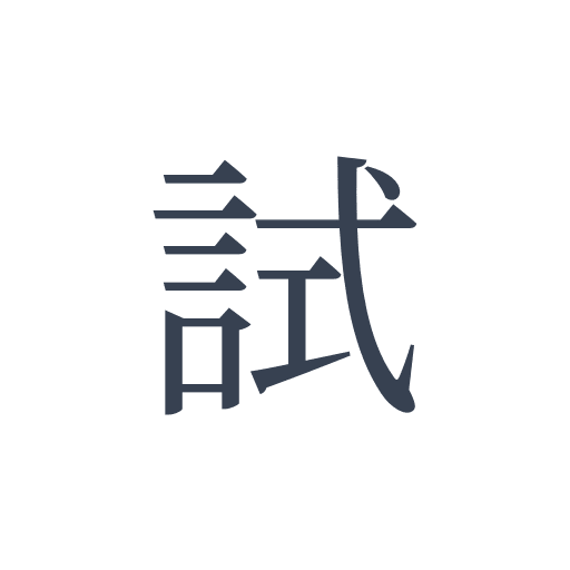 「試」の明朝体の画像