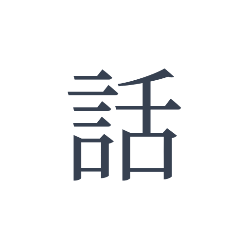 「話」の明朝体の画像