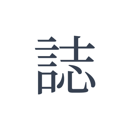 「誌」の明朝体の画像