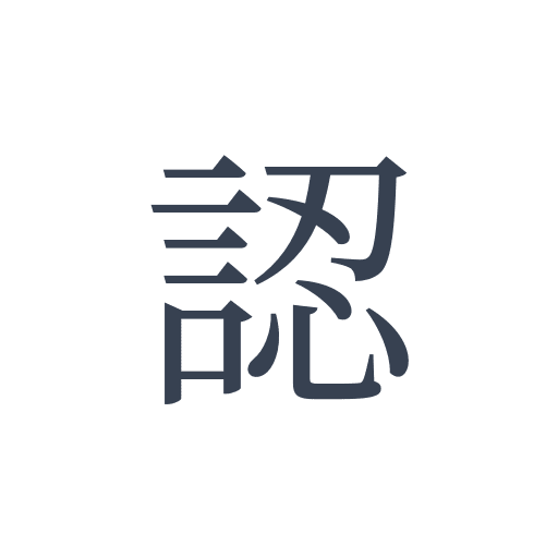 「認」の明朝体の画像
