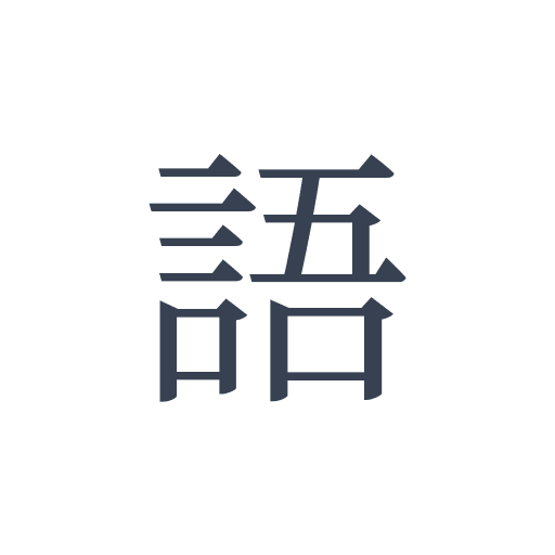 「語」の明朝体の画像