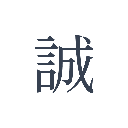 「誠」の明朝体の画像