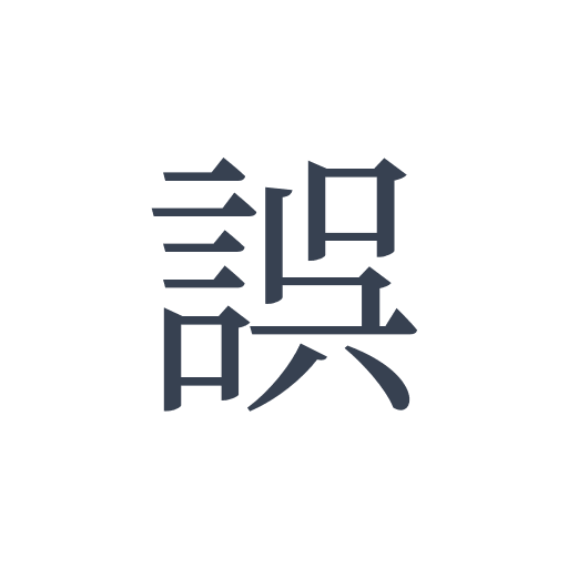 「誤」の明朝体の画像