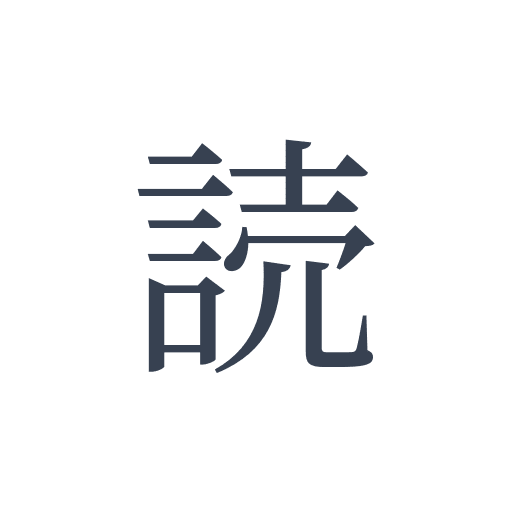 「読」の明朝体の画像
