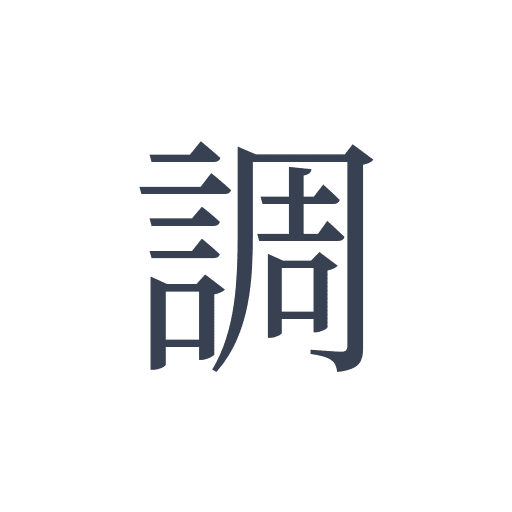 「調」の明朝体の画像