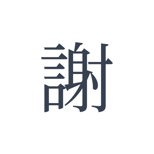 「謝」の明朝体の画像