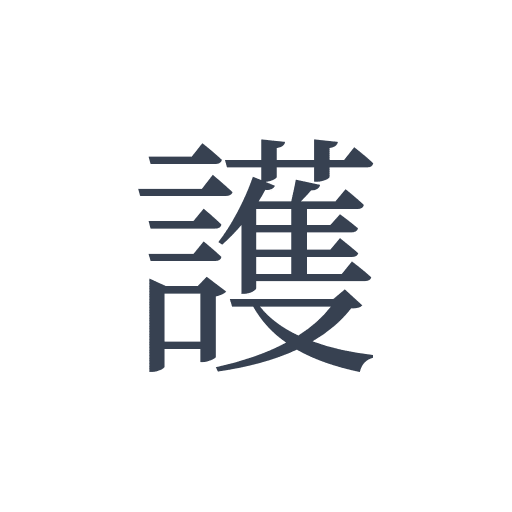 「護」の明朝体の画像