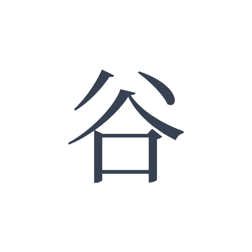 「谷」の明朝体の画像