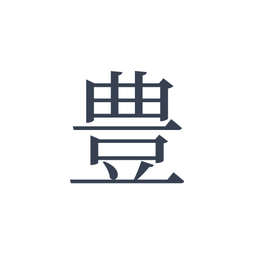 「豊」の明朝体の画像