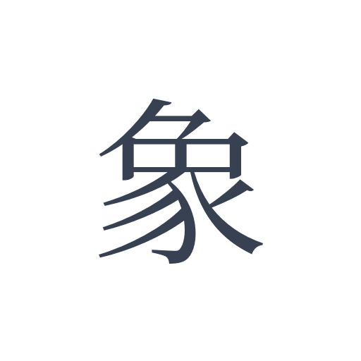 「象」の明朝体の画像