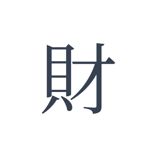 「財」の明朝体の画像