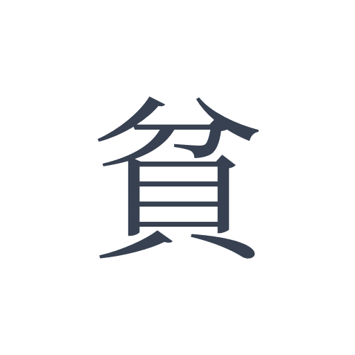 「貧」の明朝体の画像